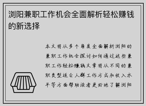 浏阳兼职工作机会全面解析轻松赚钱的新选择