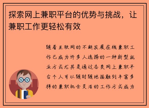 探索网上兼职平台的优势与挑战，让兼职工作更轻松有效