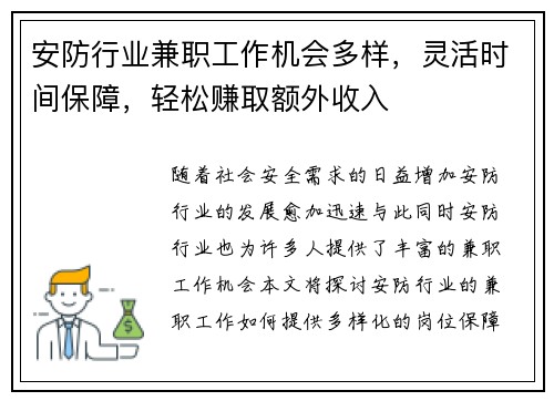 安防行业兼职工作机会多样，灵活时间保障，轻松赚取额外收入