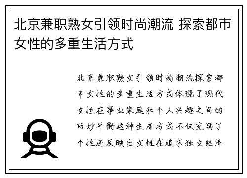 北京兼职熟女引领时尚潮流 探索都市女性的多重生活方式