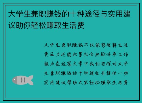 大学生兼职赚钱的十种途径与实用建议助你轻松赚取生活费
