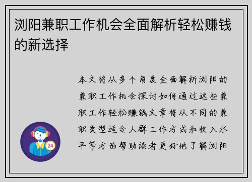 浏阳兼职工作机会全面解析轻松赚钱的新选择