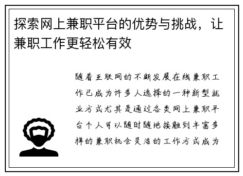 探索网上兼职平台的优势与挑战，让兼职工作更轻松有效