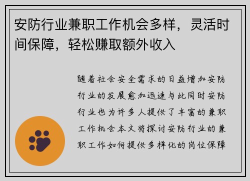 安防行业兼职工作机会多样，灵活时间保障，轻松赚取额外收入