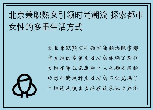 北京兼职熟女引领时尚潮流 探索都市女性的多重生活方式