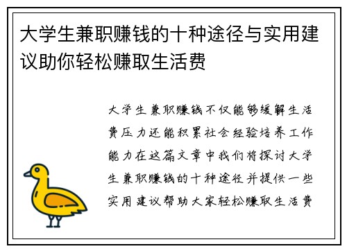 大学生兼职赚钱的十种途径与实用建议助你轻松赚取生活费