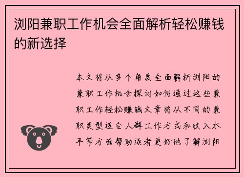 浏阳兼职工作机会全面解析轻松赚钱的新选择