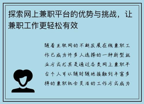探索网上兼职平台的优势与挑战，让兼职工作更轻松有效