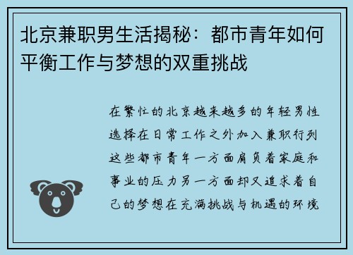 北京兼职男生活揭秘：都市青年如何平衡工作与梦想的双重挑战