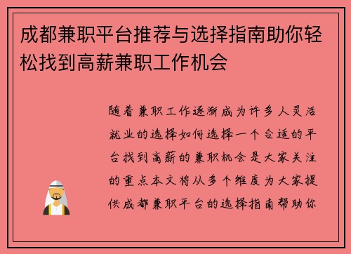 成都兼职平台推荐与选择指南助你轻松找到高薪兼职工作机会