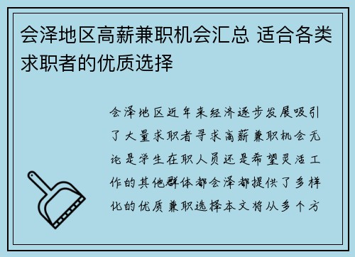 会泽地区高薪兼职机会汇总 适合各类求职者的优质选择