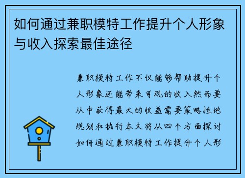 如何通过兼职模特工作提升个人形象与收入探索最佳途径