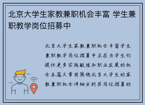 北京大学生家教兼职机会丰富 学生兼职教学岗位招募中