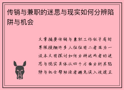 传销与兼职的迷思与现实如何分辨陷阱与机会