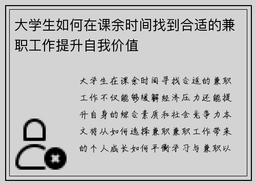 大学生如何在课余时间找到合适的兼职工作提升自我价值