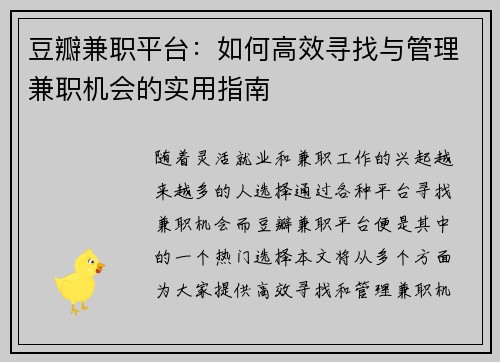 豆瓣兼职平台：如何高效寻找与管理兼职机会的实用指南