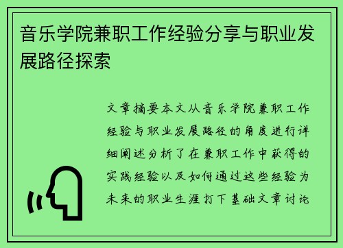 音乐学院兼职工作经验分享与职业发展路径探索