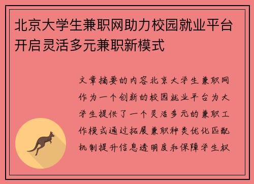 北京大学生兼职网助力校园就业平台开启灵活多元兼职新模式
