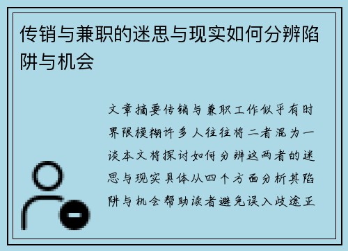 传销与兼职的迷思与现实如何分辨陷阱与机会