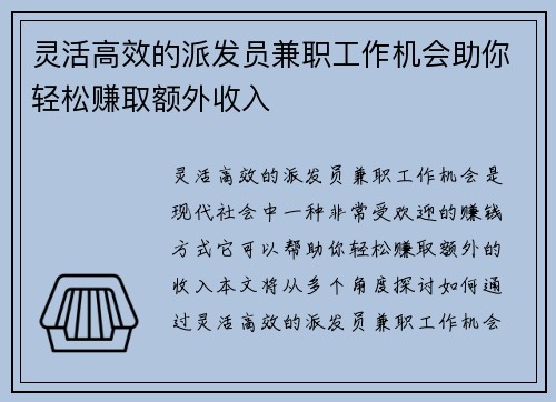 灵活高效的派发员兼职工作机会助你轻松赚取额外收入