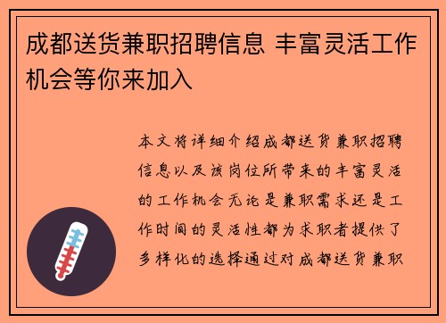成都送货兼职招聘信息 丰富灵活工作机会等你来加入