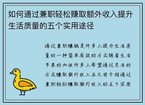如何通过兼职轻松赚取额外收入提升生活质量的五个实用途径