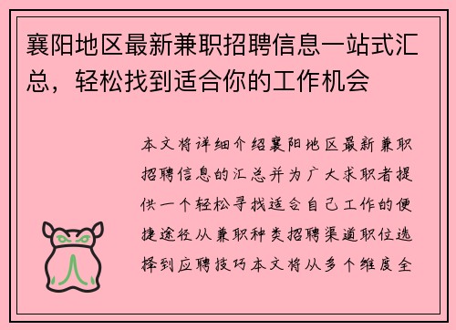 襄阳地区最新兼职招聘信息一站式汇总，轻松找到适合你的工作机会