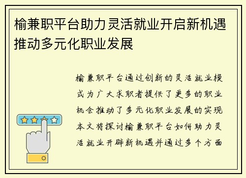榆兼职平台助力灵活就业开启新机遇推动多元化职业发展