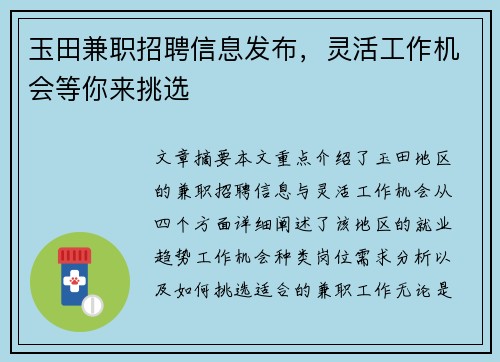 玉田兼职招聘信息发布，灵活工作机会等你来挑选