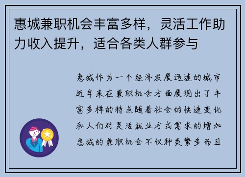 惠城兼职机会丰富多样，灵活工作助力收入提升，适合各类人群参与