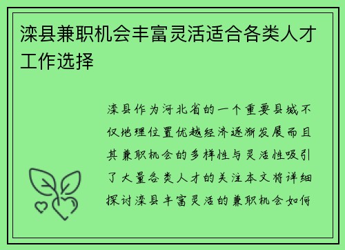 滦县兼职机会丰富灵活适合各类人才工作选择