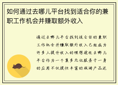 如何通过去哪儿平台找到适合你的兼职工作机会并赚取额外收入