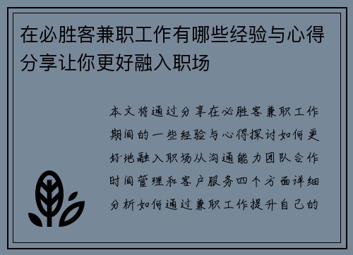 在必胜客兼职工作有哪些经验与心得分享让你更好融入职场