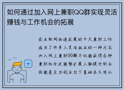 如何通过加入网上兼职QQ群实现灵活赚钱与工作机会的拓展