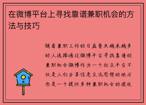 在微博平台上寻找靠谱兼职机会的方法与技巧