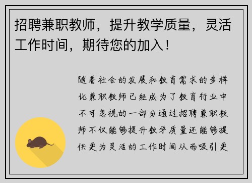 招聘兼职教师，提升教学质量，灵活工作时间，期待您的加入！
