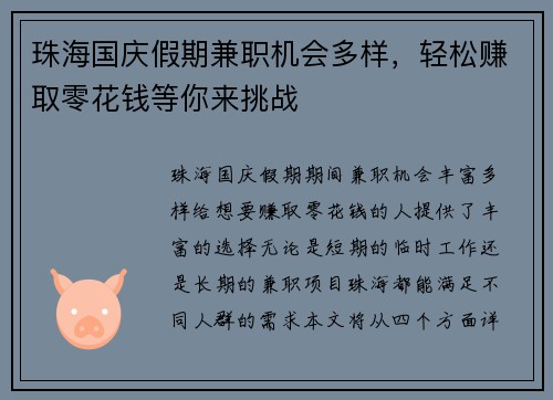珠海国庆假期兼职机会多样，轻松赚取零花钱等你来挑战