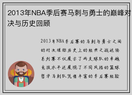 2013年NBA季后赛马刺与勇士的巅峰对决与历史回顾