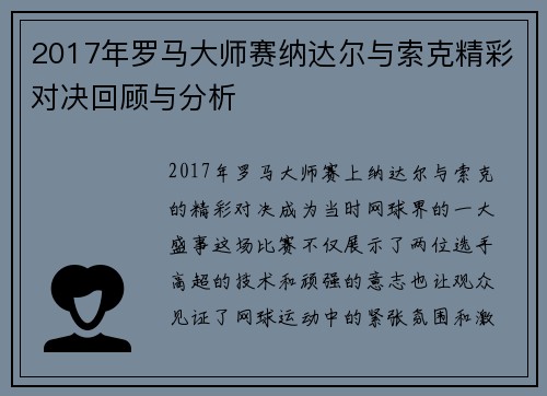 2017年罗马大师赛纳达尔与索克精彩对决回顾与分析