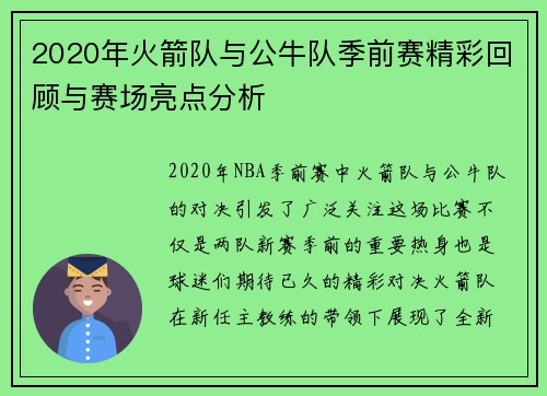 2020年火箭队与公牛队季前赛精彩回顾与赛场亮点分析