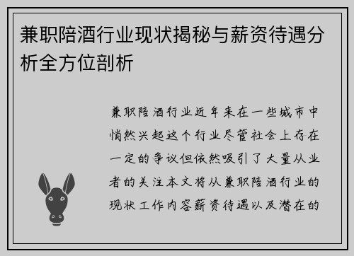 兼职陪酒行业现状揭秘与薪资待遇分析全方位剖析
