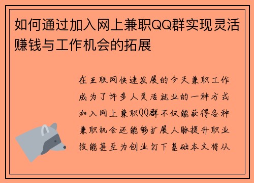 如何通过加入网上兼职QQ群实现灵活赚钱与工作机会的拓展