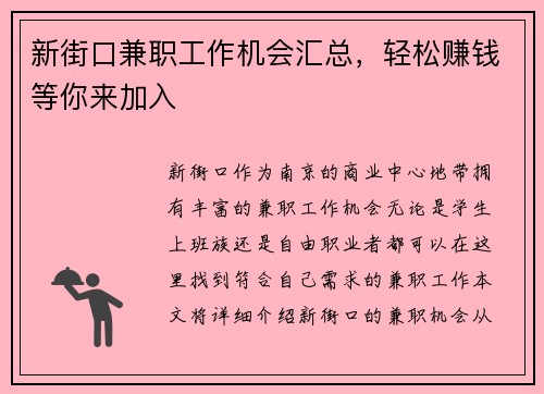 新街口兼职工作机会汇总，轻松赚钱等你来加入