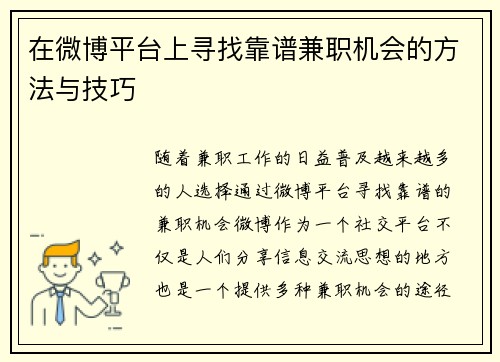 在微博平台上寻找靠谱兼职机会的方法与技巧