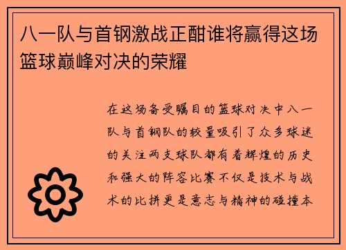 八一队与首钢激战正酣谁将赢得这场篮球巅峰对决的荣耀