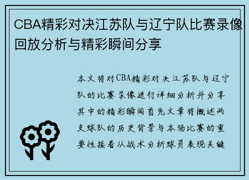 CBA精彩对决江苏队与辽宁队比赛录像回放分析与精彩瞬间分享