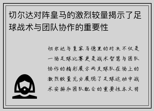 切尔达对阵皇马的激烈较量揭示了足球战术与团队协作的重要性