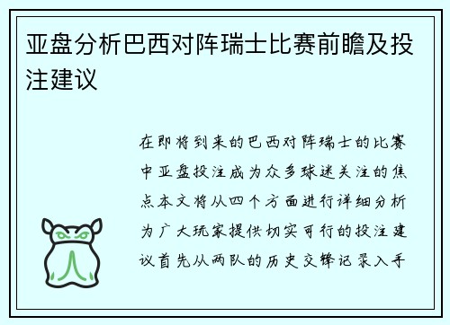 亚盘分析巴西对阵瑞士比赛前瞻及投注建议