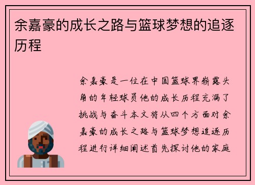 余嘉豪的成长之路与篮球梦想的追逐历程