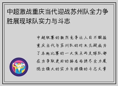 中超激战重庆当代迎战苏州队全力争胜展现球队实力与斗志